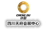 四川天府国外会展中心有限公司
